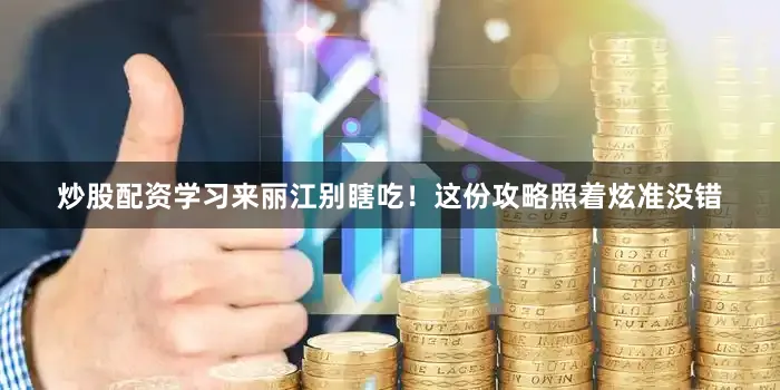炒股配资学习来丽江别瞎吃！这份攻略照着炫准没错